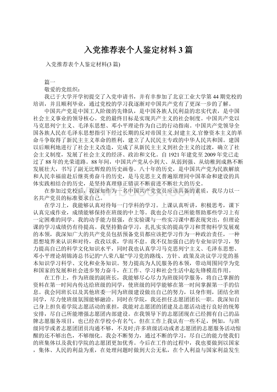 入党推荐表个人鉴定材料3篇Word下载.docx