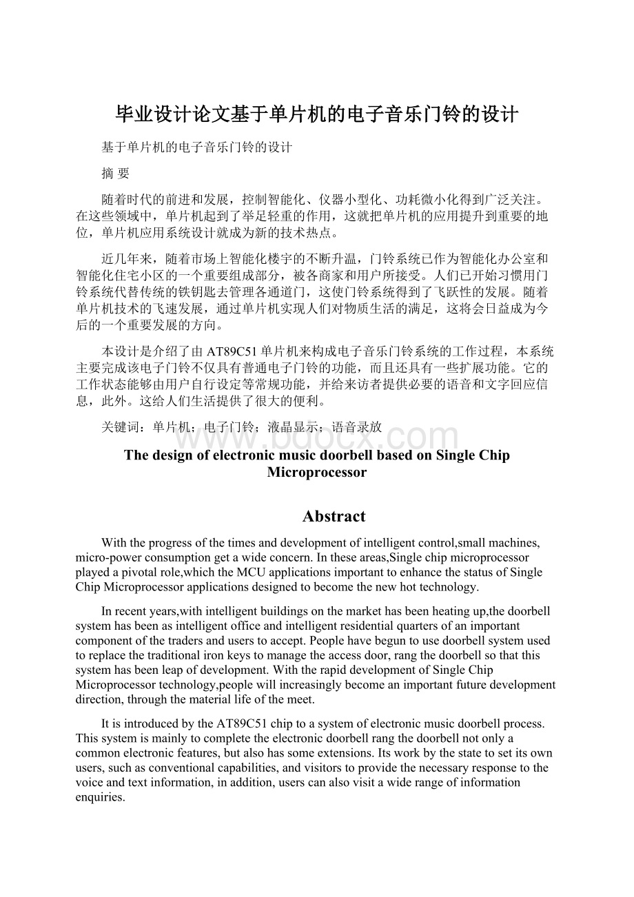 毕业设计论文基于单片机的电子音乐门铃的设计Word文档格式.docx