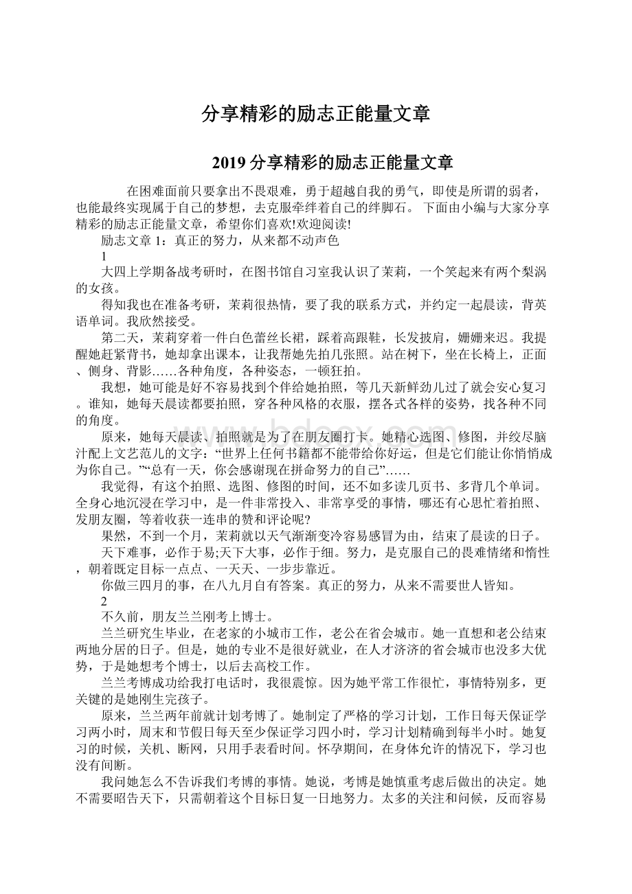 分享精彩的励志正能量文章.docx_第1页