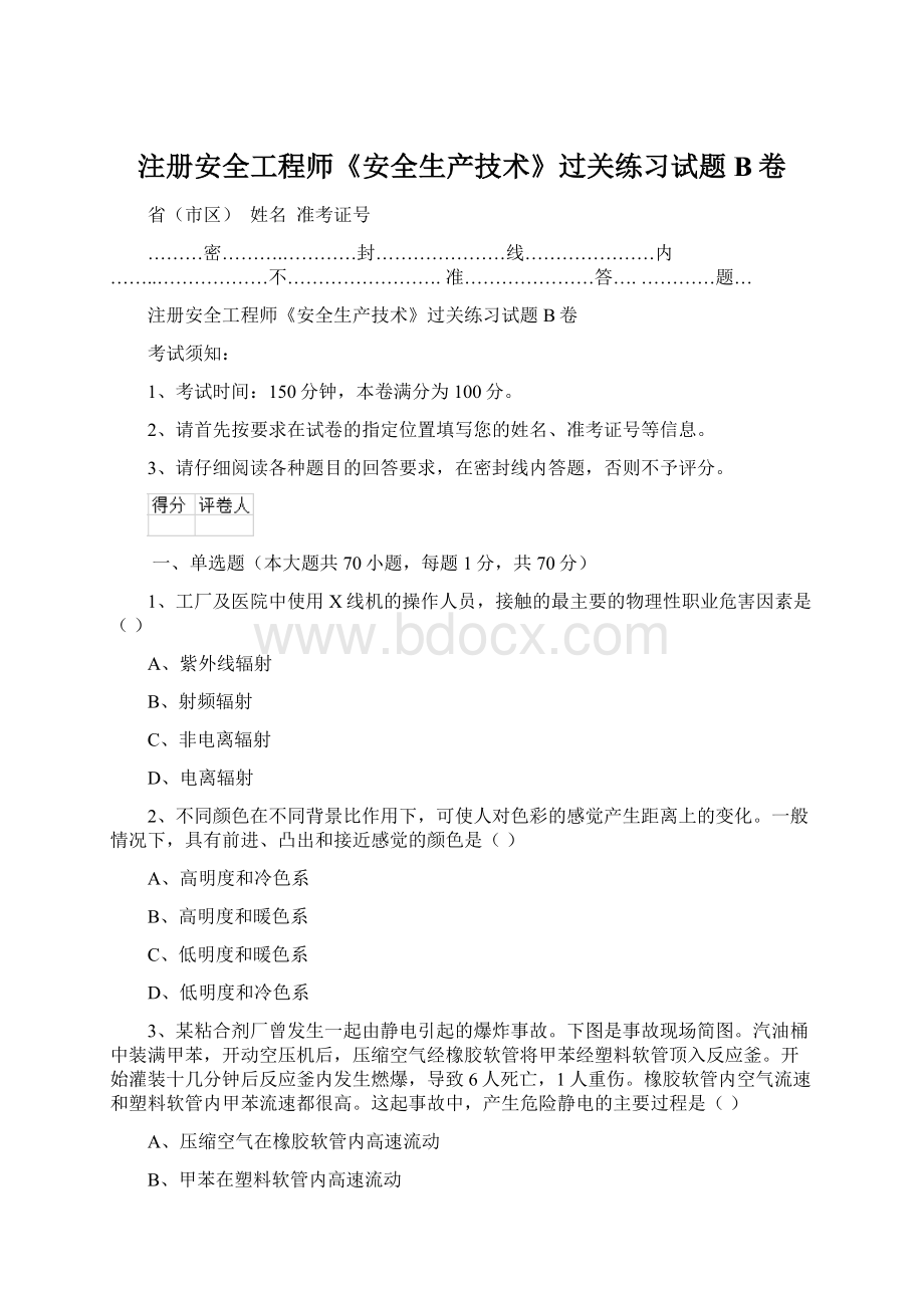 注册安全工程师《安全生产技术》过关练习试题B卷.docx