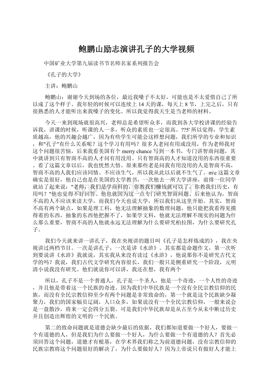 鲍鹏山励志演讲孔子的大学视频.docx_第1页