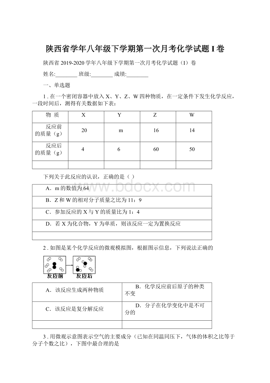 陕西省学年八年级下学期第一次月考化学试题I卷.docx_第1页