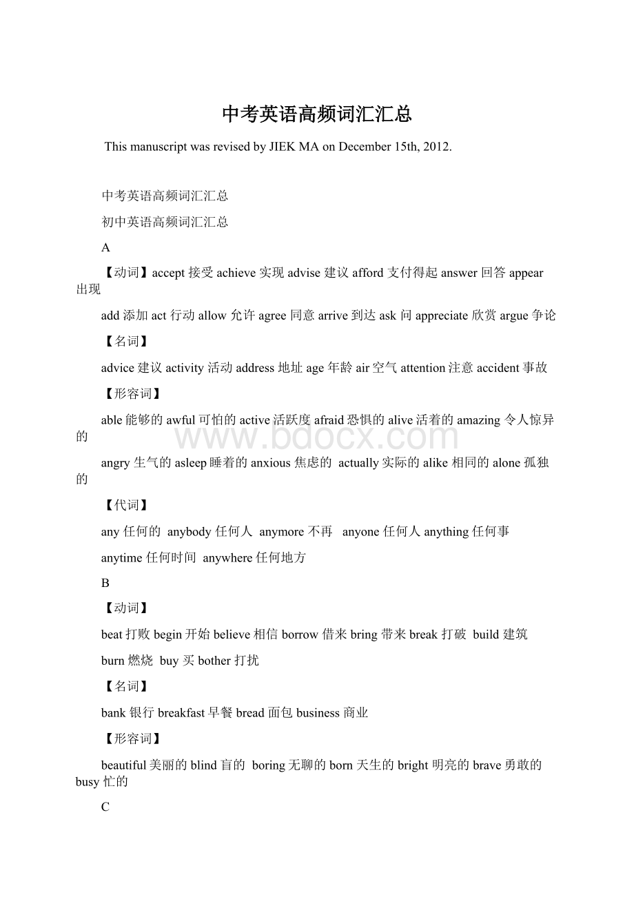 中考英语高频词汇汇总Word下载.docx_第1页