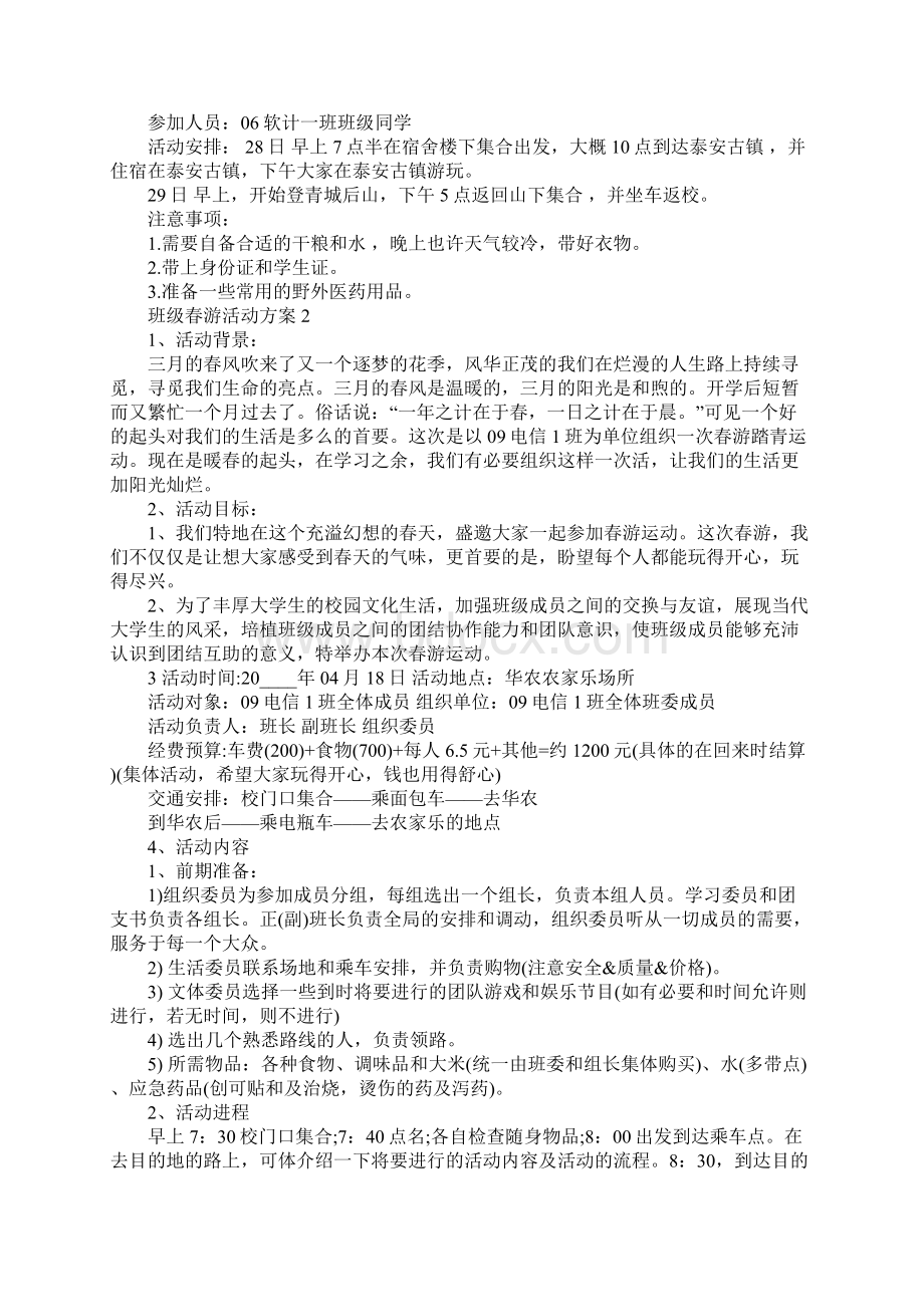 班级春游活动方案.docx_第2页