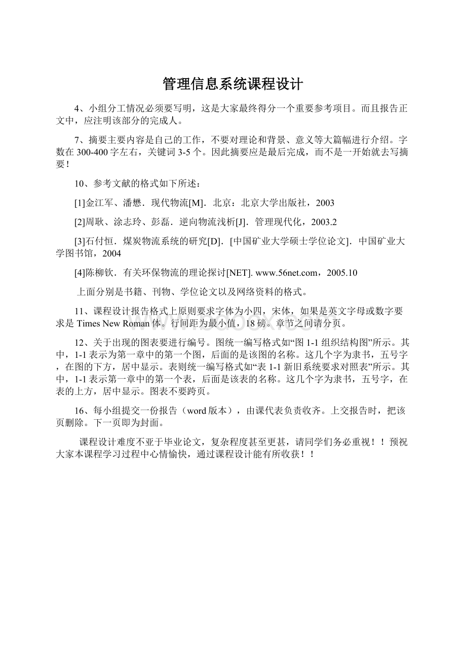 管理信息系统课程设计Word下载.docx