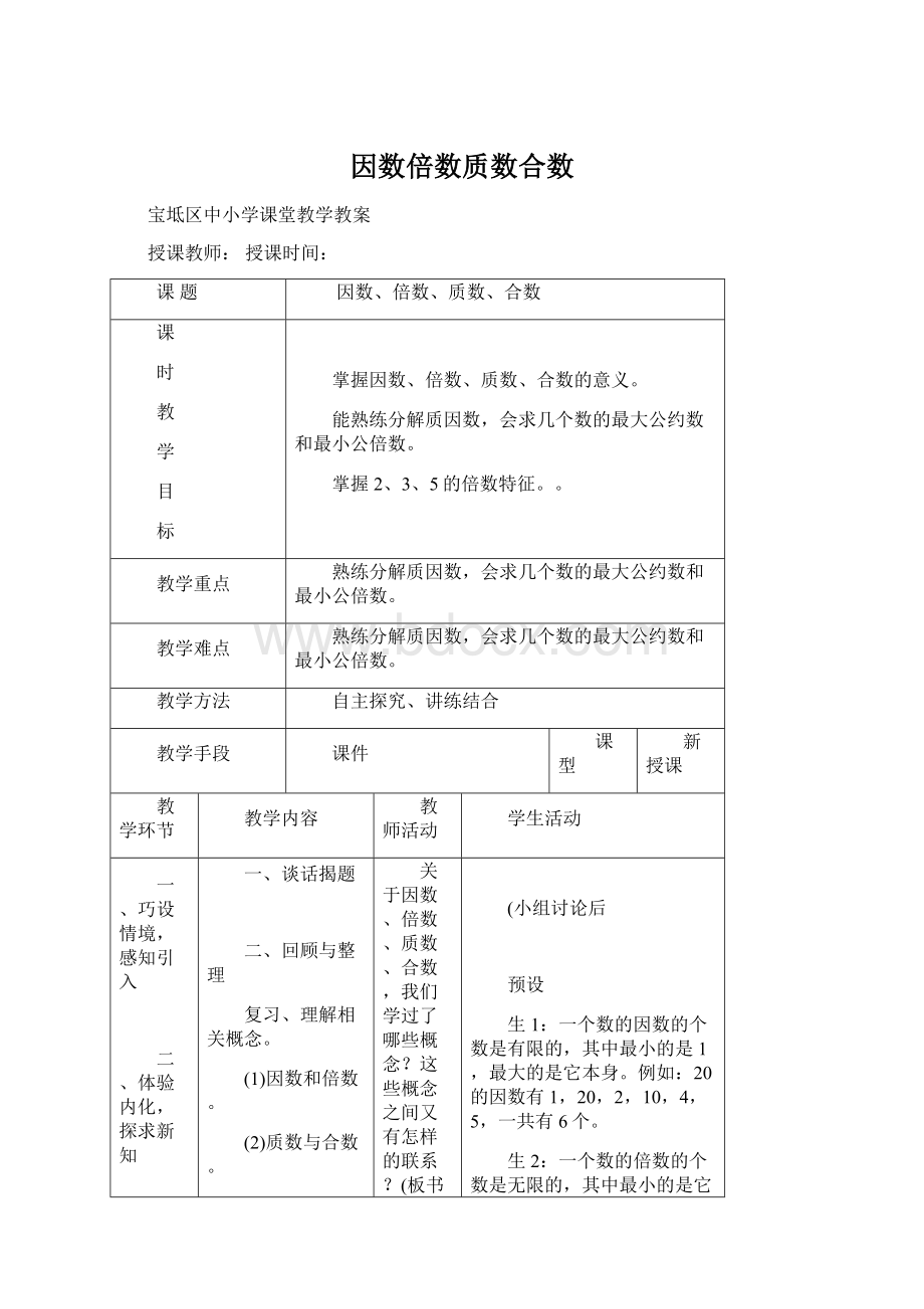 因数倍数质数合数.docx_第1页