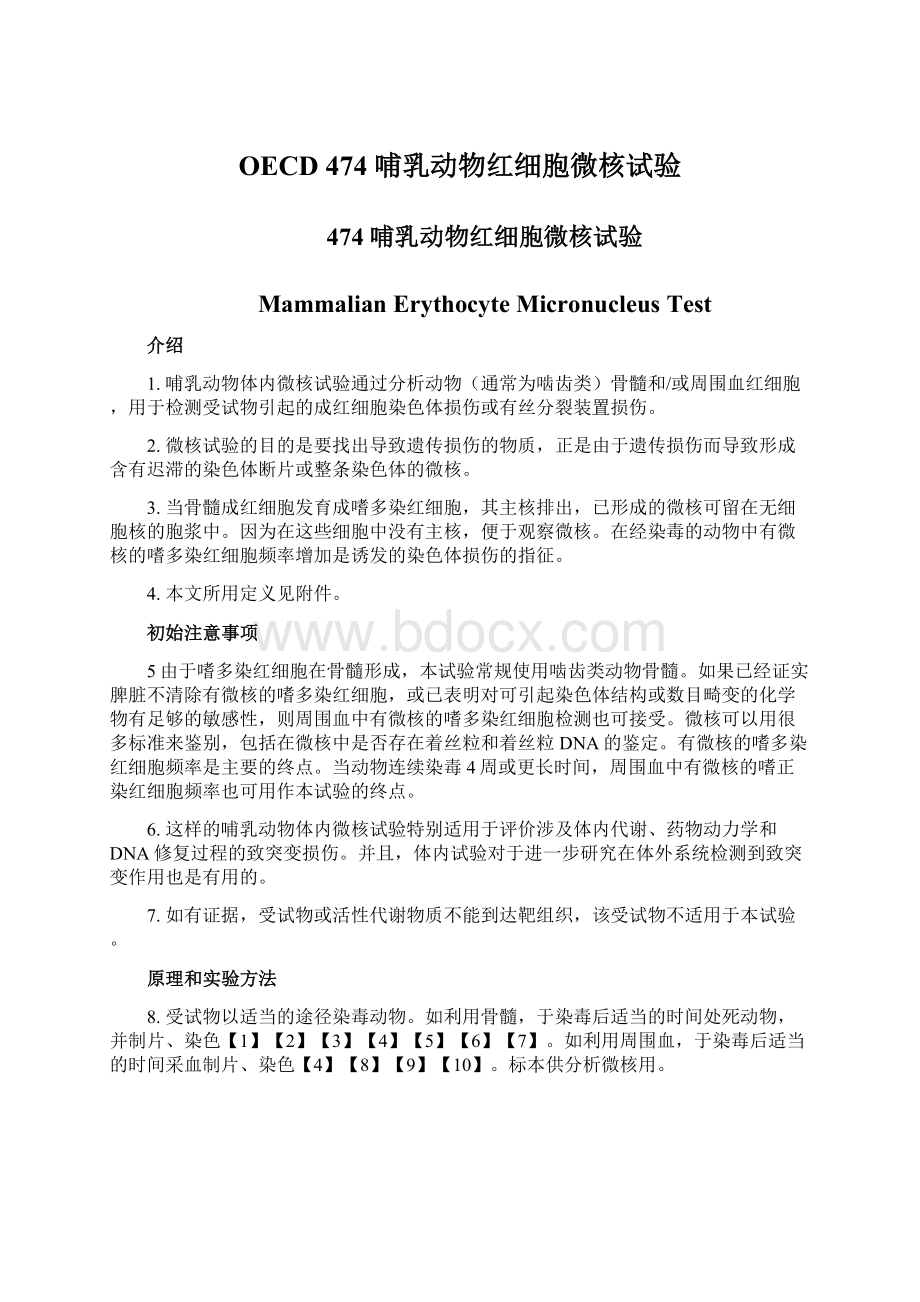 OECD 474哺乳动物红细胞微核试验文档格式.docx_第1页