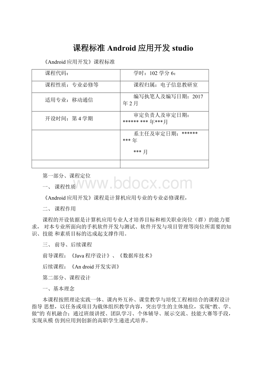 课程标准Android应用开发studio.docx