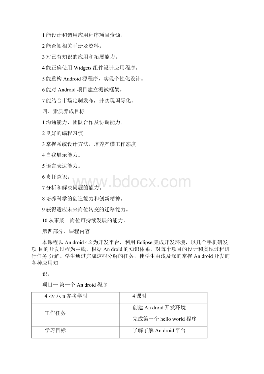 课程标准Android应用开发studioWord格式.docx_第3页