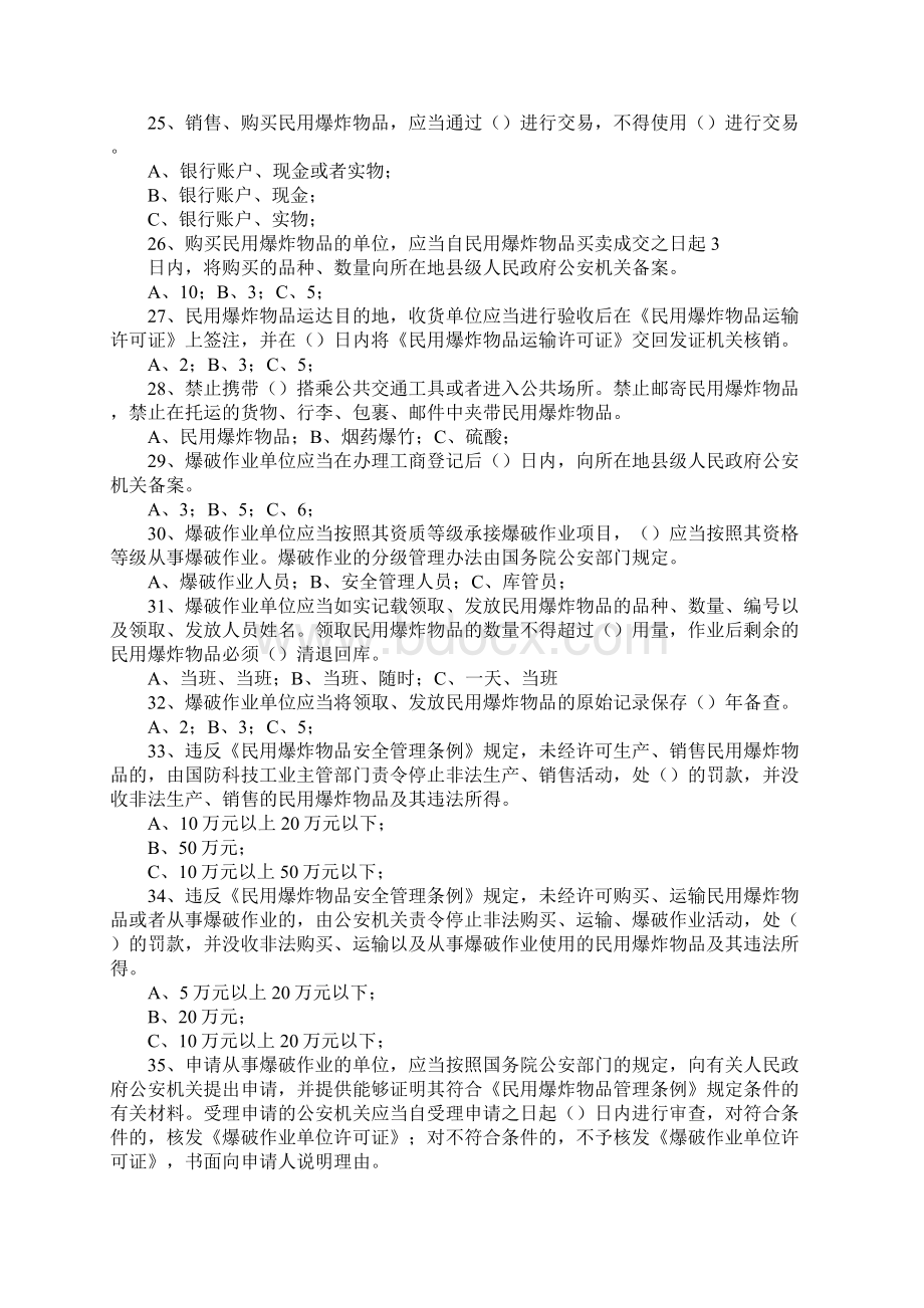 民用爆炸物品安全管岗位培训考核试题文档格式.docx_第3页