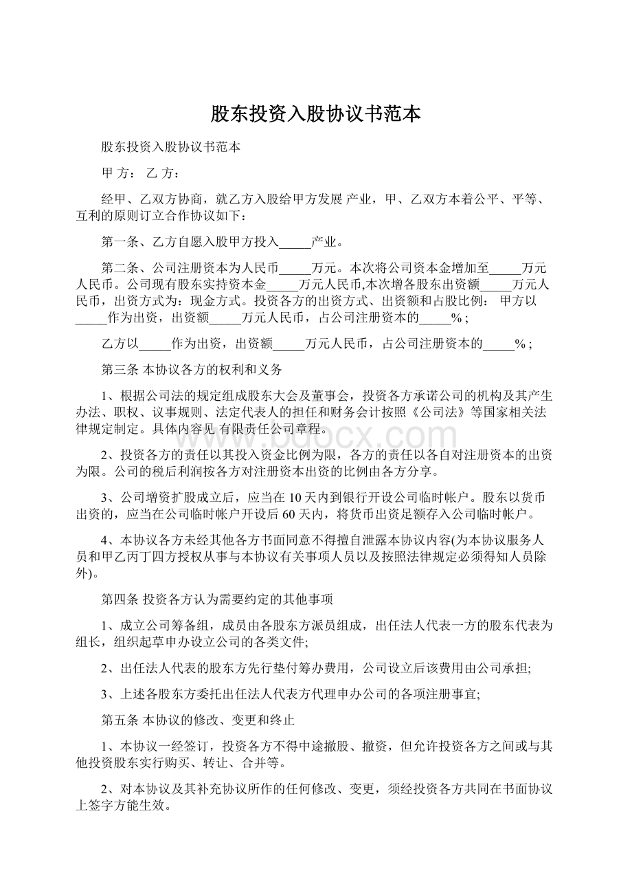 股东投资入股协议书范本.docx_第1页