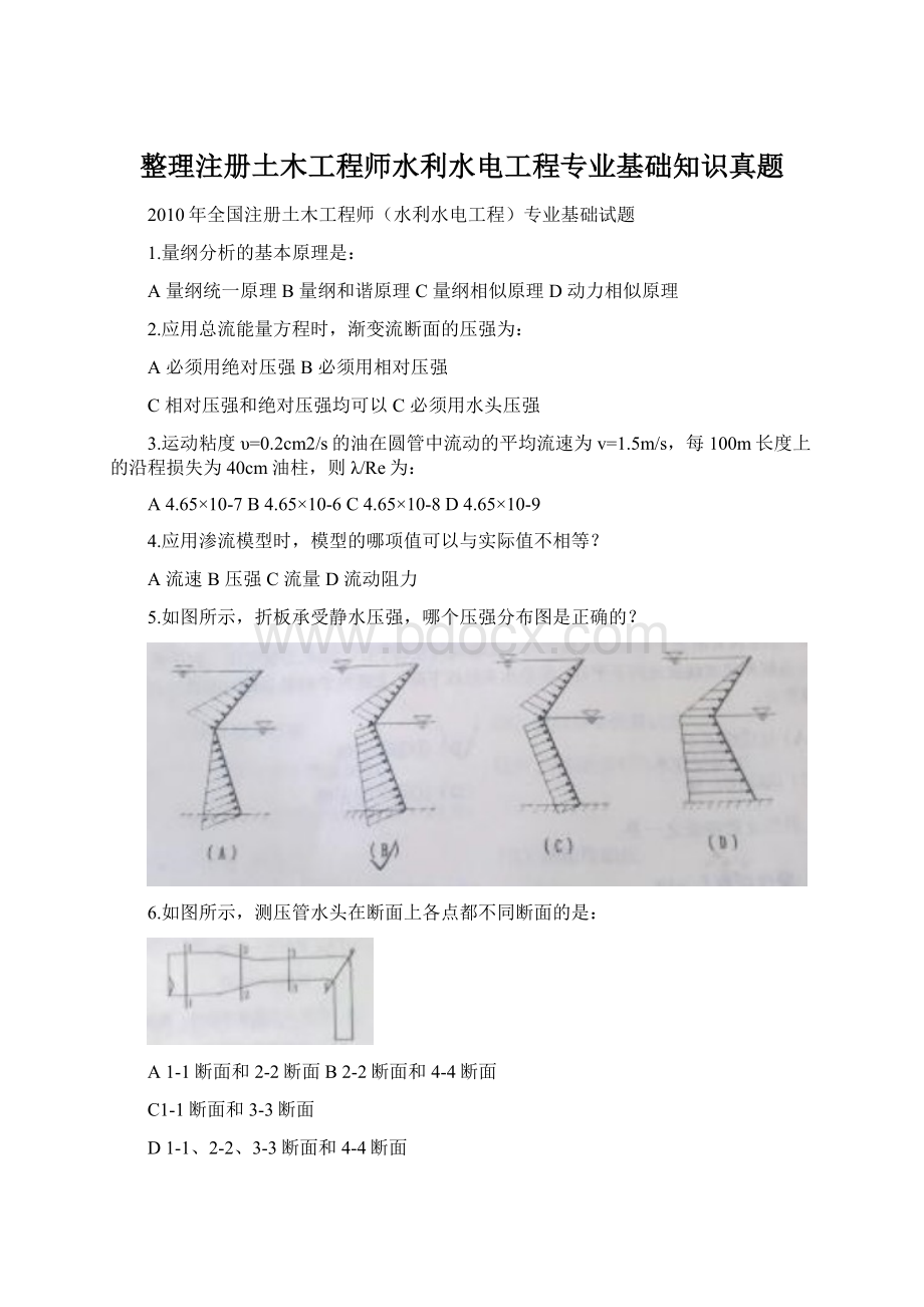 整理注册土木工程师水利水电工程专业基础知识真题.docx_第1页