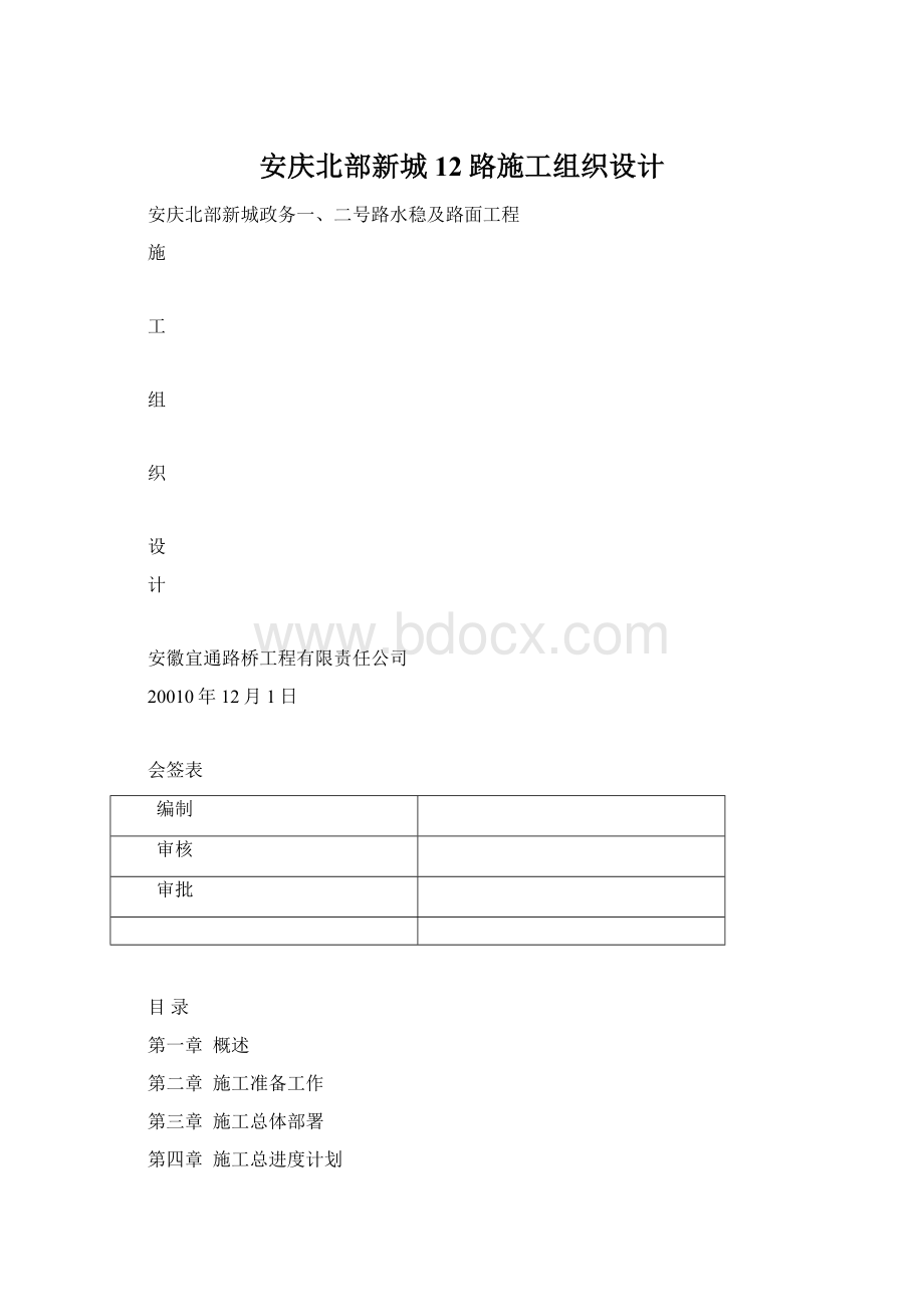 安庆北部新城12路施工组织设计Word格式文档下载.docx