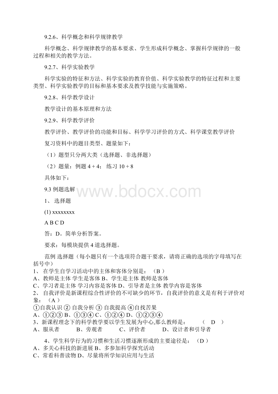 模块9科学教材教法文档格式.docx_第3页