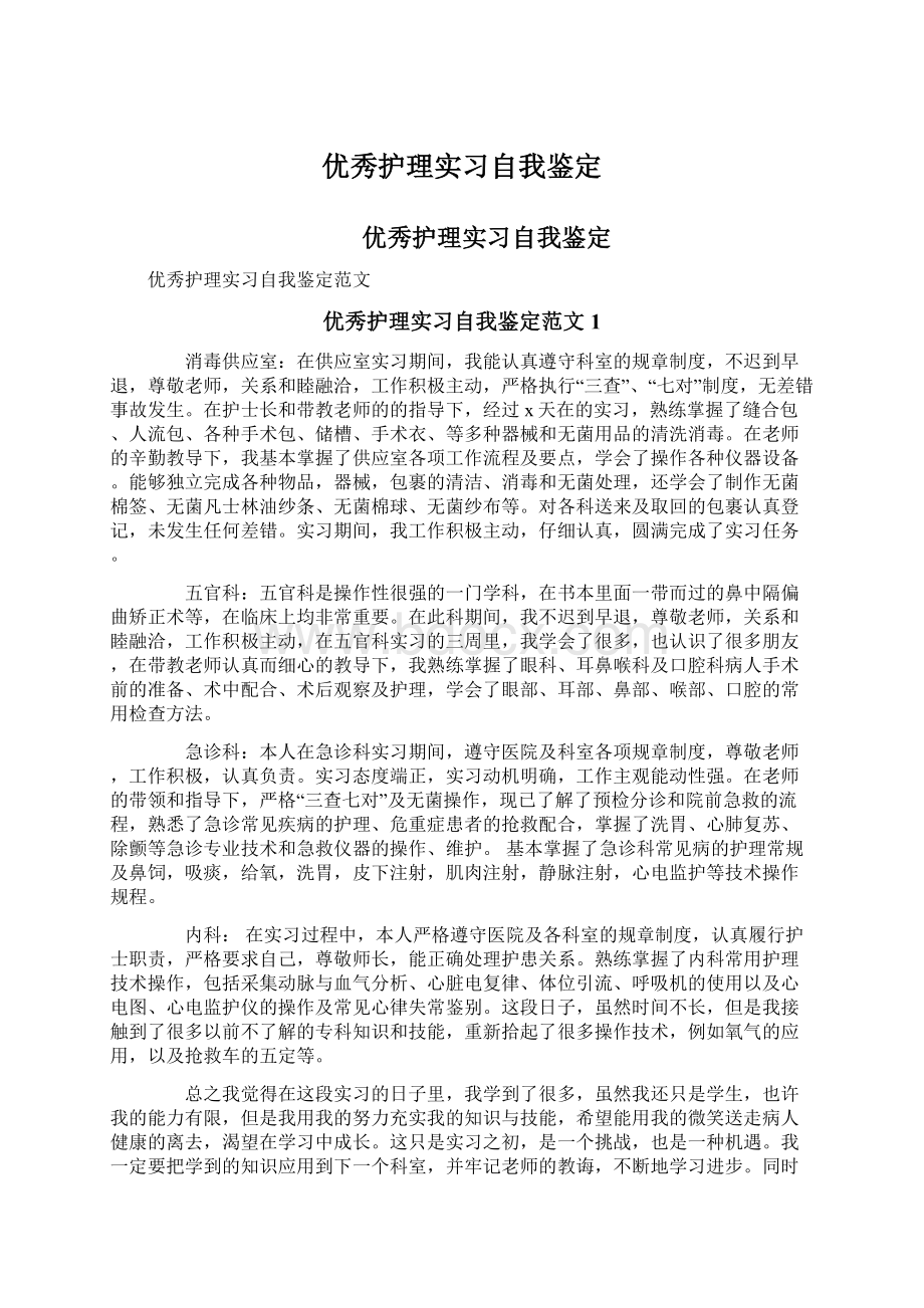 优秀护理实习自我鉴定Word文档下载推荐.docx