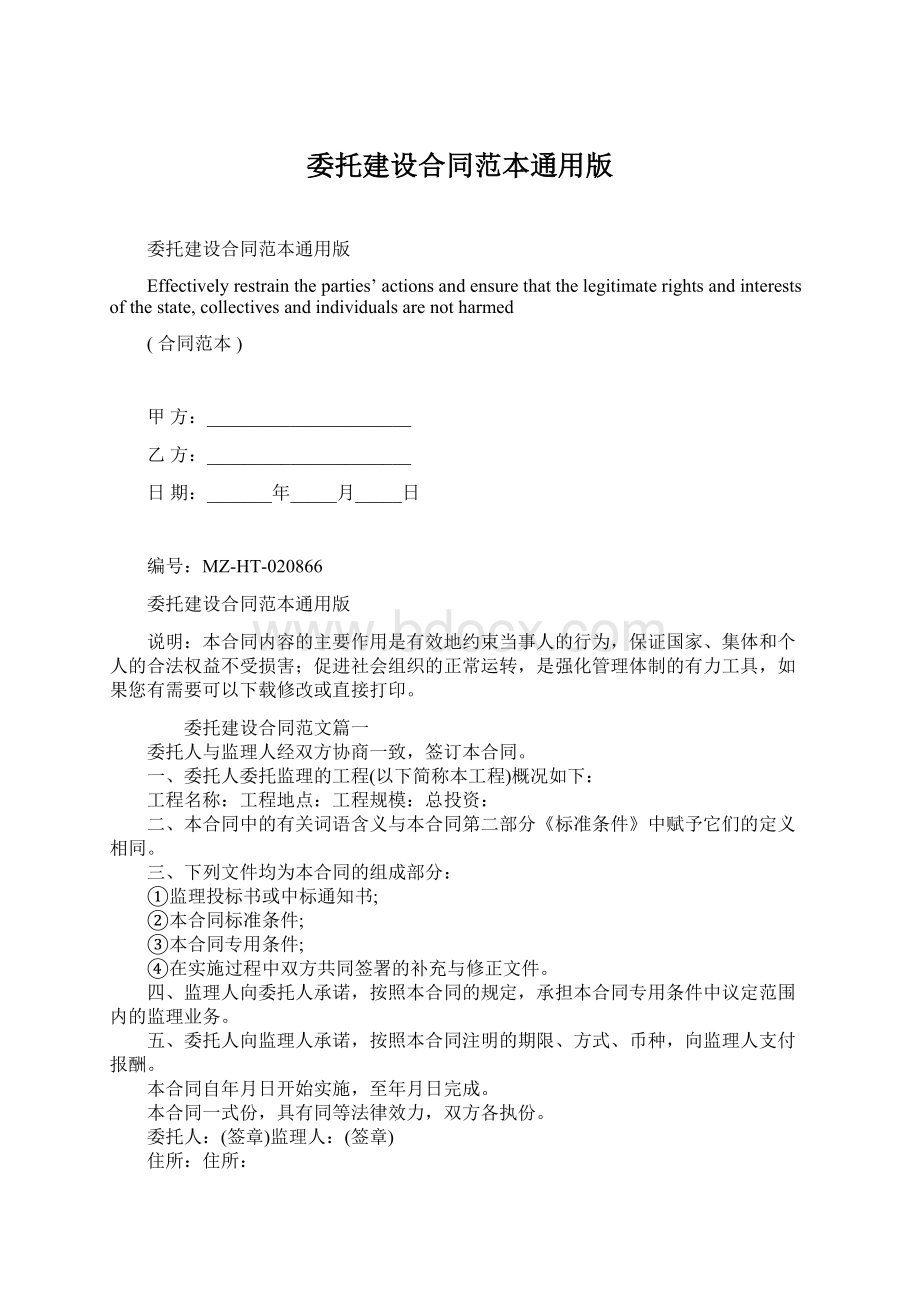 委托建设合同范本通用版.docx