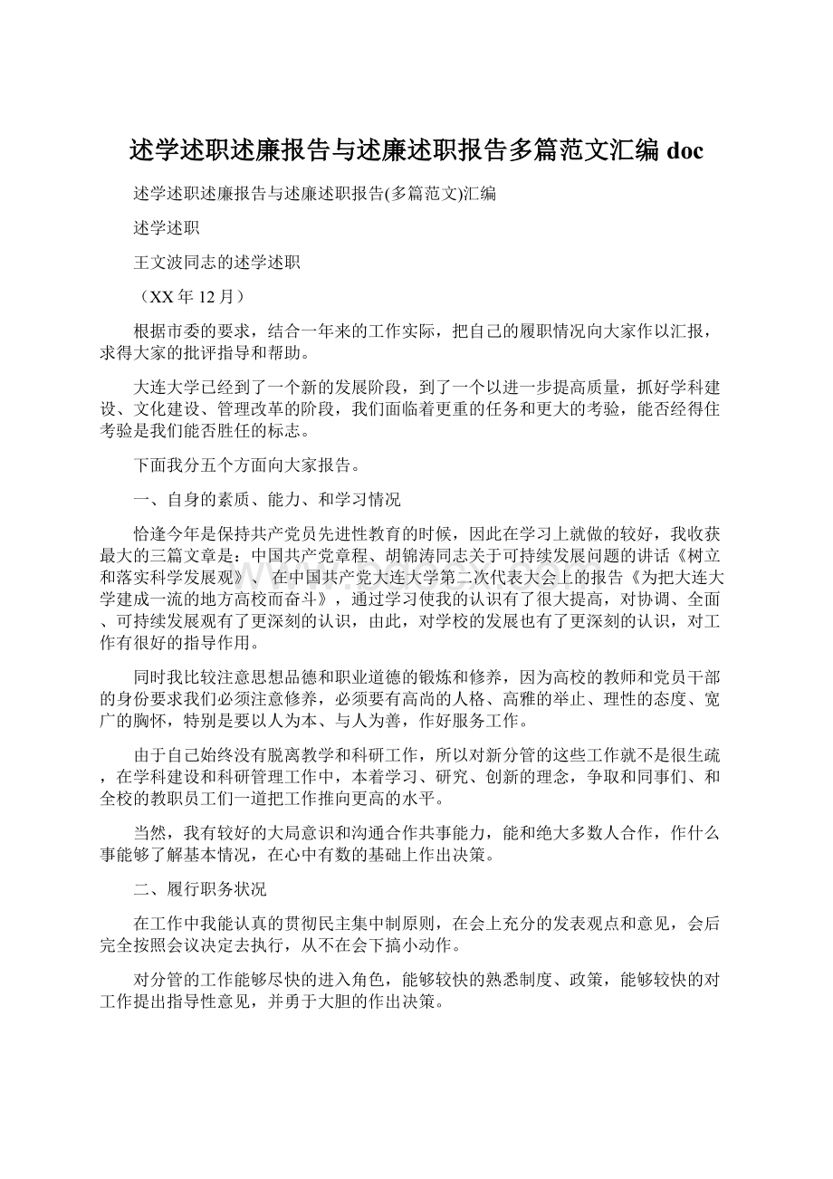 述学述职述廉报告与述廉述职报告多篇范文汇编doc文档格式.docx