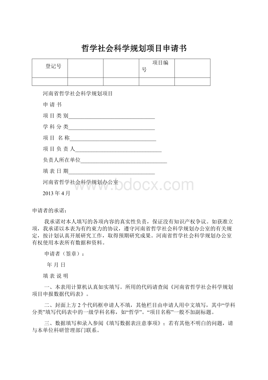 哲学社会科学规划项目申请书Word文档格式.docx