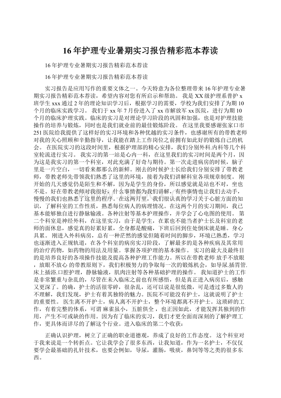 16年护理专业暑期实习报告精彩范本荐读.docx