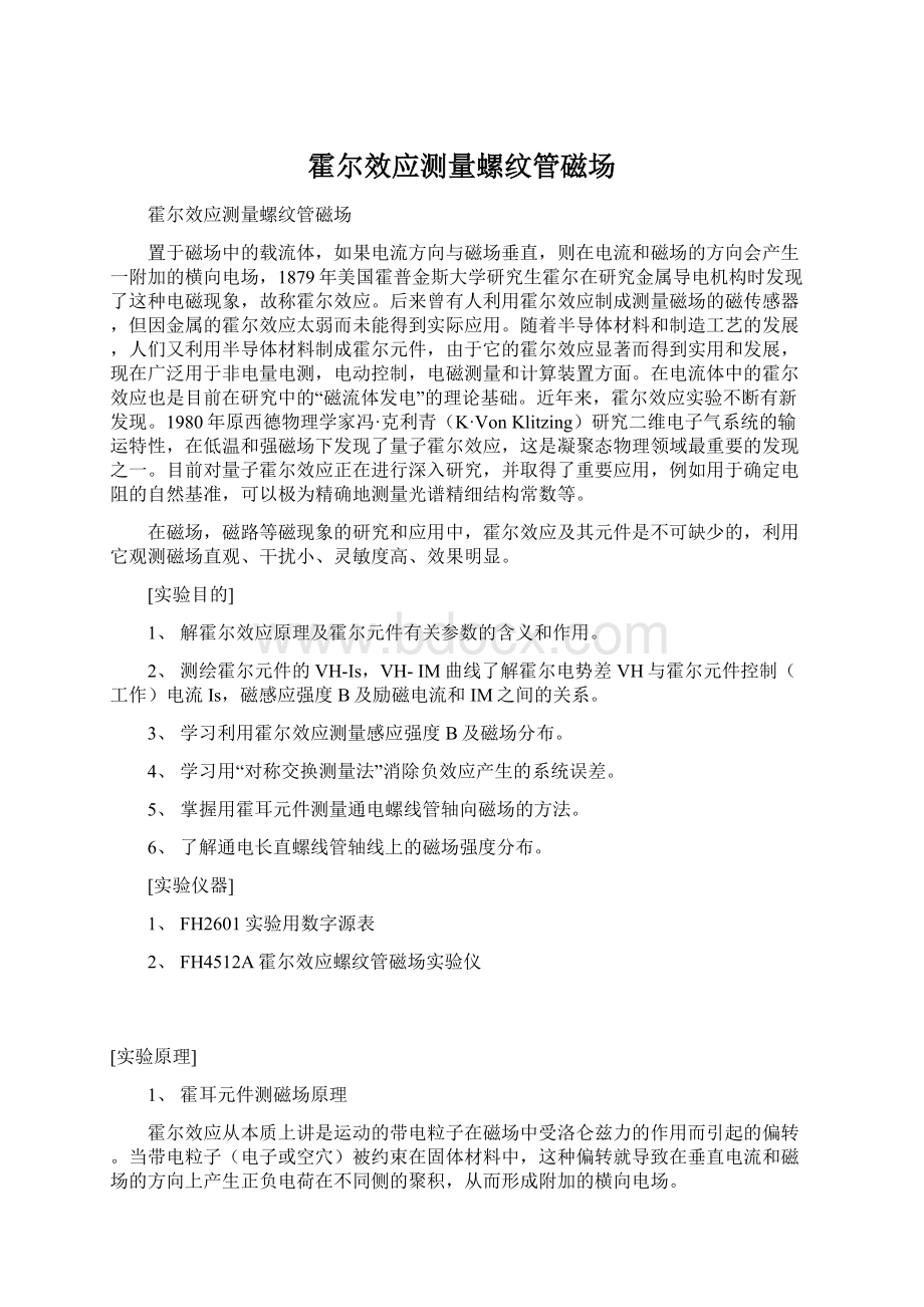 霍尔效应测量螺纹管磁场文档格式.docx