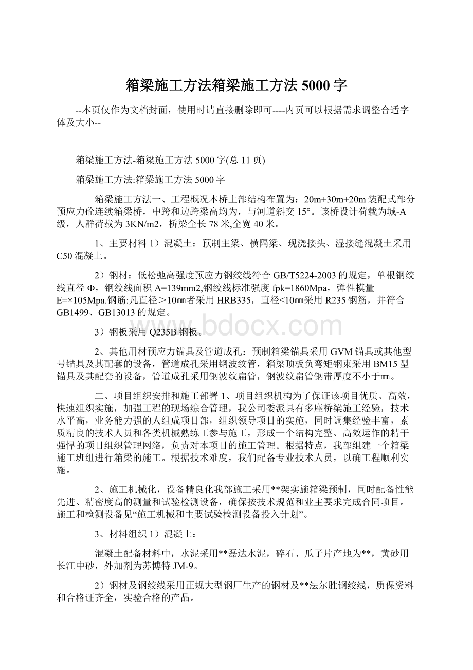 箱梁施工方法箱梁施工方法5000字.docx_第1页