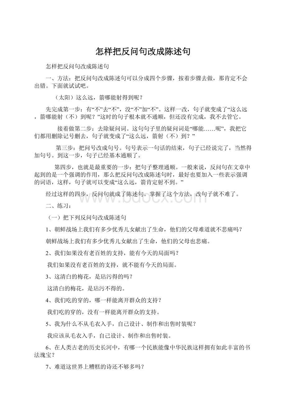 怎样把反问句改成陈述句文档格式.docx