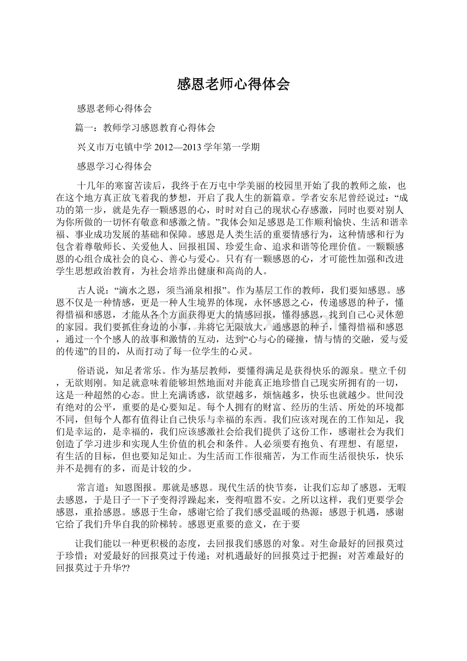 感恩老师心得体会Word格式文档下载.docx