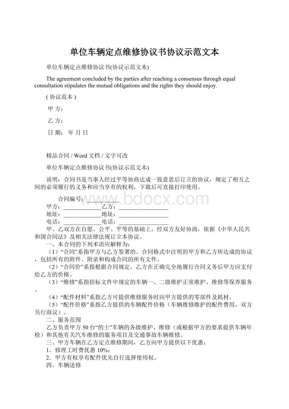 单位车辆定点维修协议书协议示范文本.docx_第1页