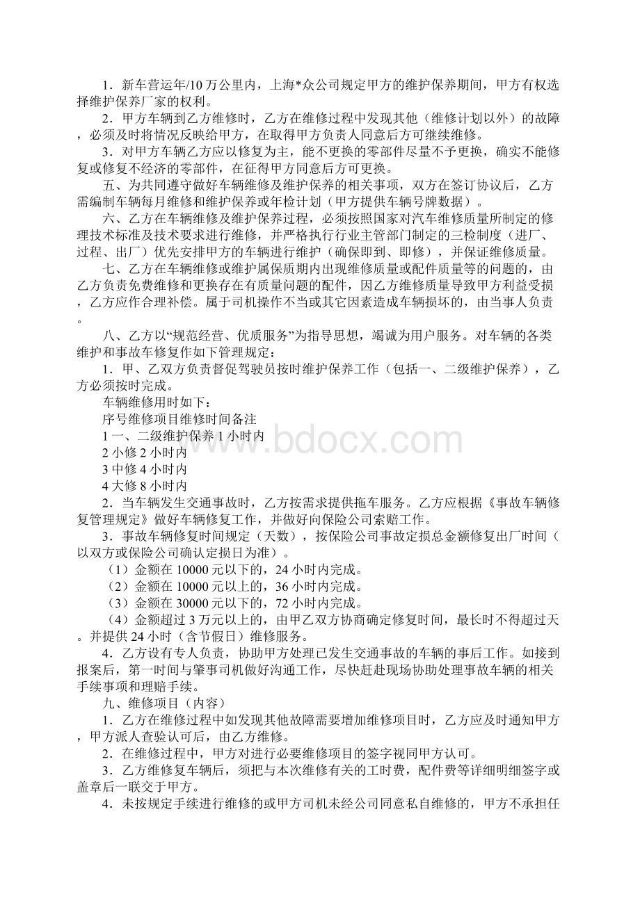 单位车辆定点维修协议书协议示范文本.docx_第2页