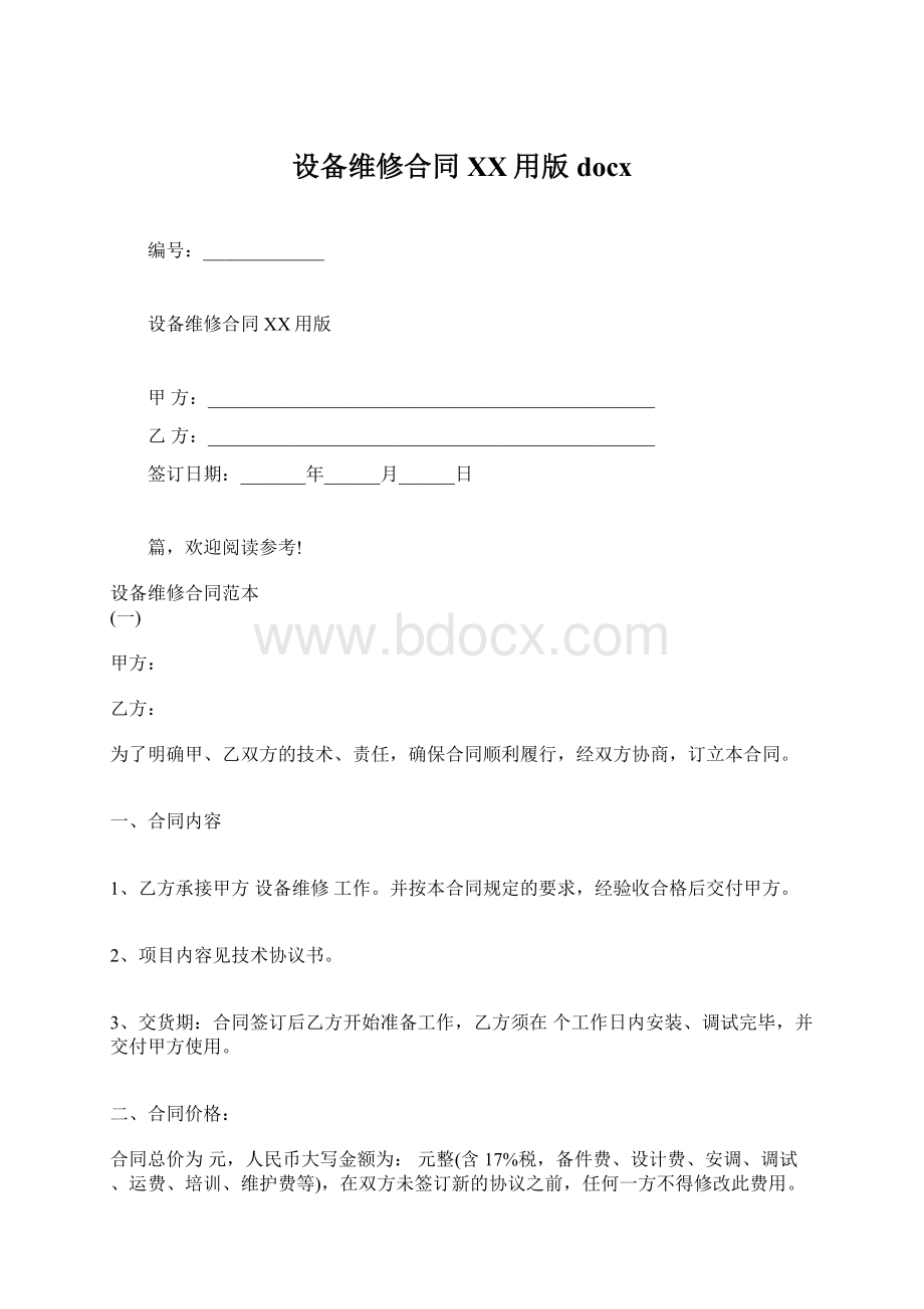 设备维修合同XX用版docx文档格式.docx