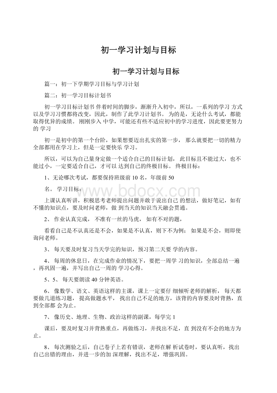 初一学习计划与目标.docx_第1页