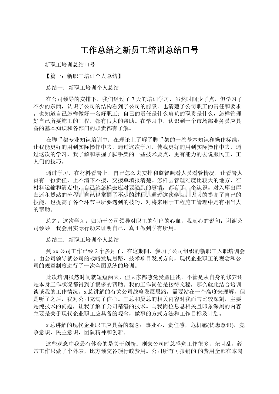 工作总结之新员工培训总结口号.docx_第1页