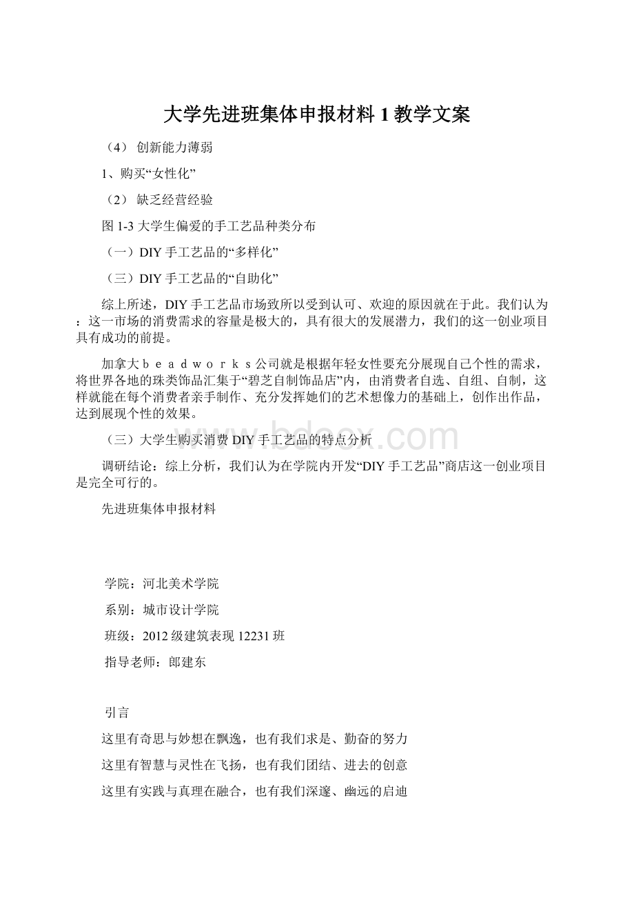 大学先进班集体申报材料1教学文案Word文档格式.docx