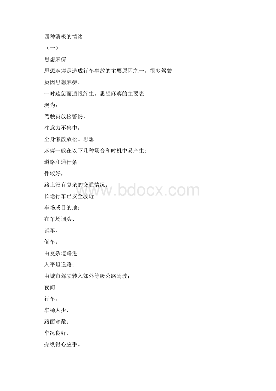 汽车驾驶员的情绪和心理状态绪论Word下载.docx_第2页