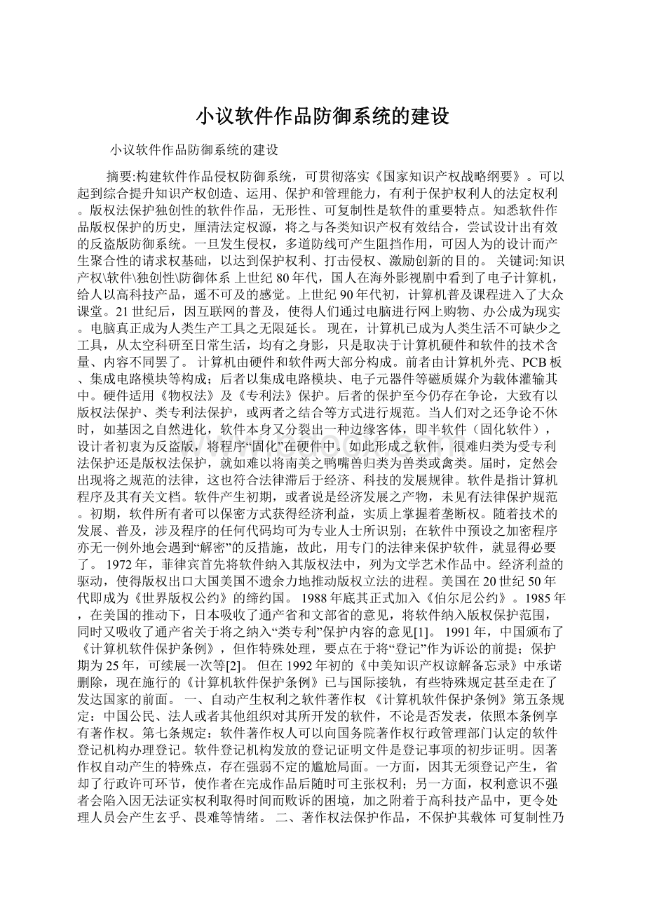 小议软件作品防御系统的建设.docx