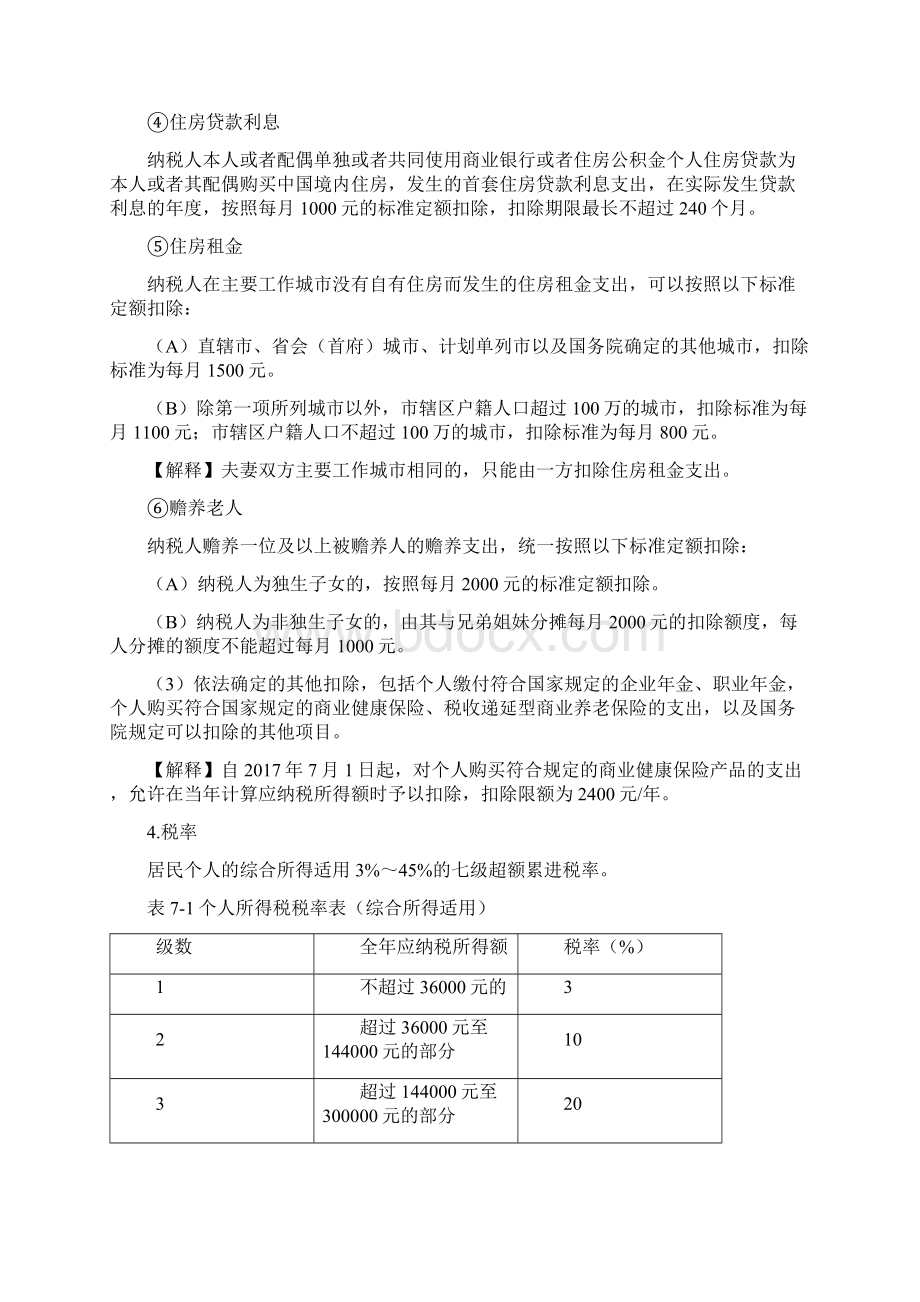 第10讲第七单元个人所得税Word格式.docx_第2页