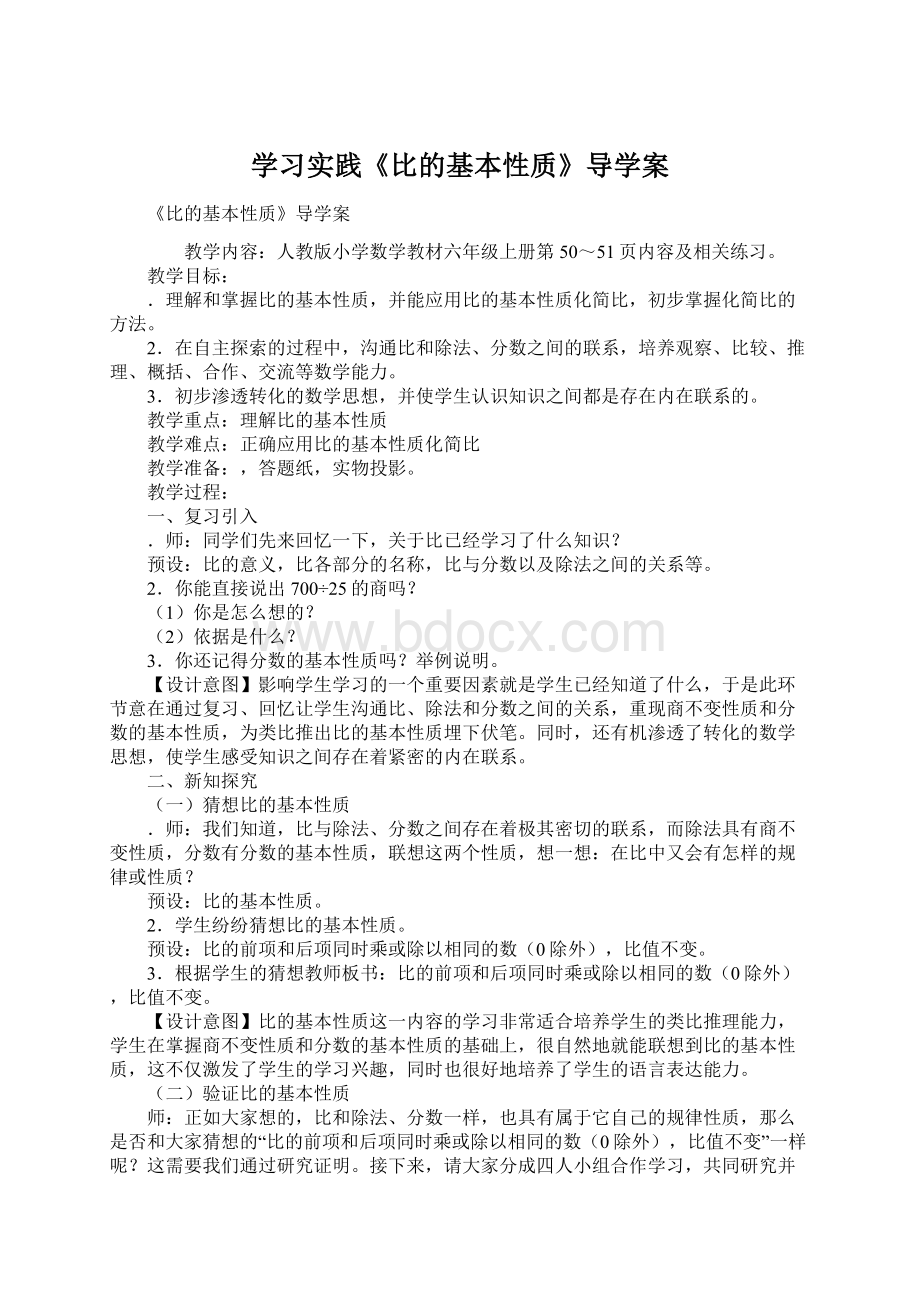 学习实践《比的基本性质》导学案Word格式文档下载.docx_第1页