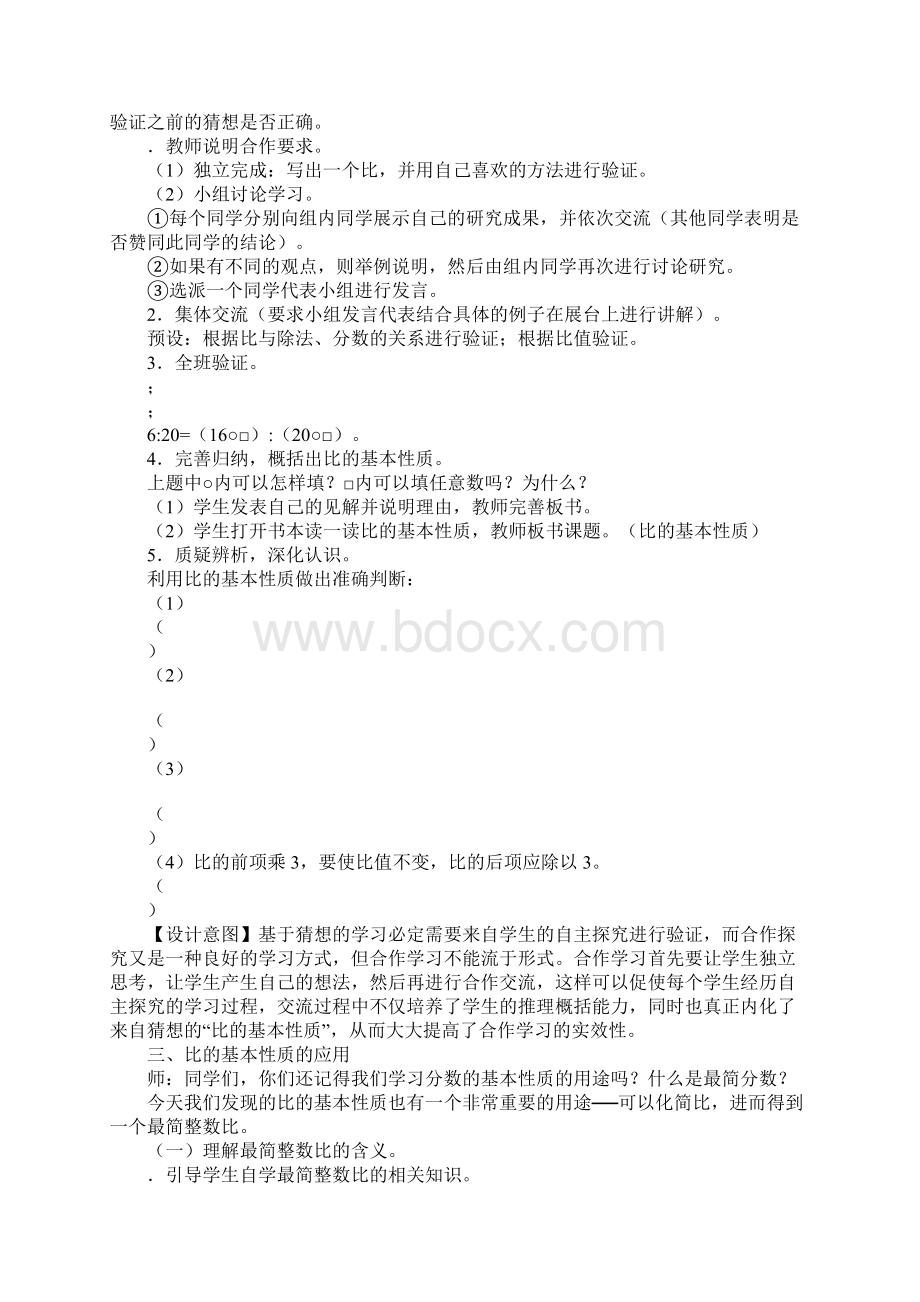 学习实践《比的基本性质》导学案Word格式文档下载.docx_第2页