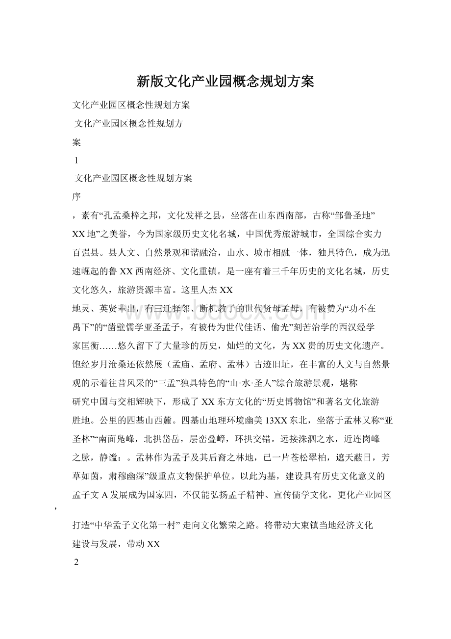 新版文化产业园概念规划方案Word下载.docx