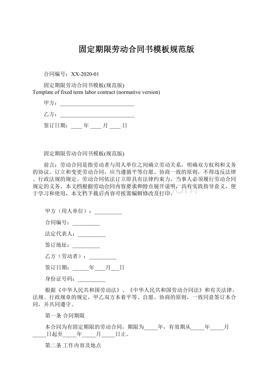 固定期限劳动合同书模板规范版.docx_第1页