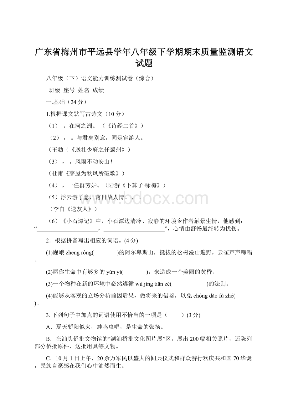 广东省梅州市平远县学年八年级下学期期末质量监测语文试题.docx_第1页