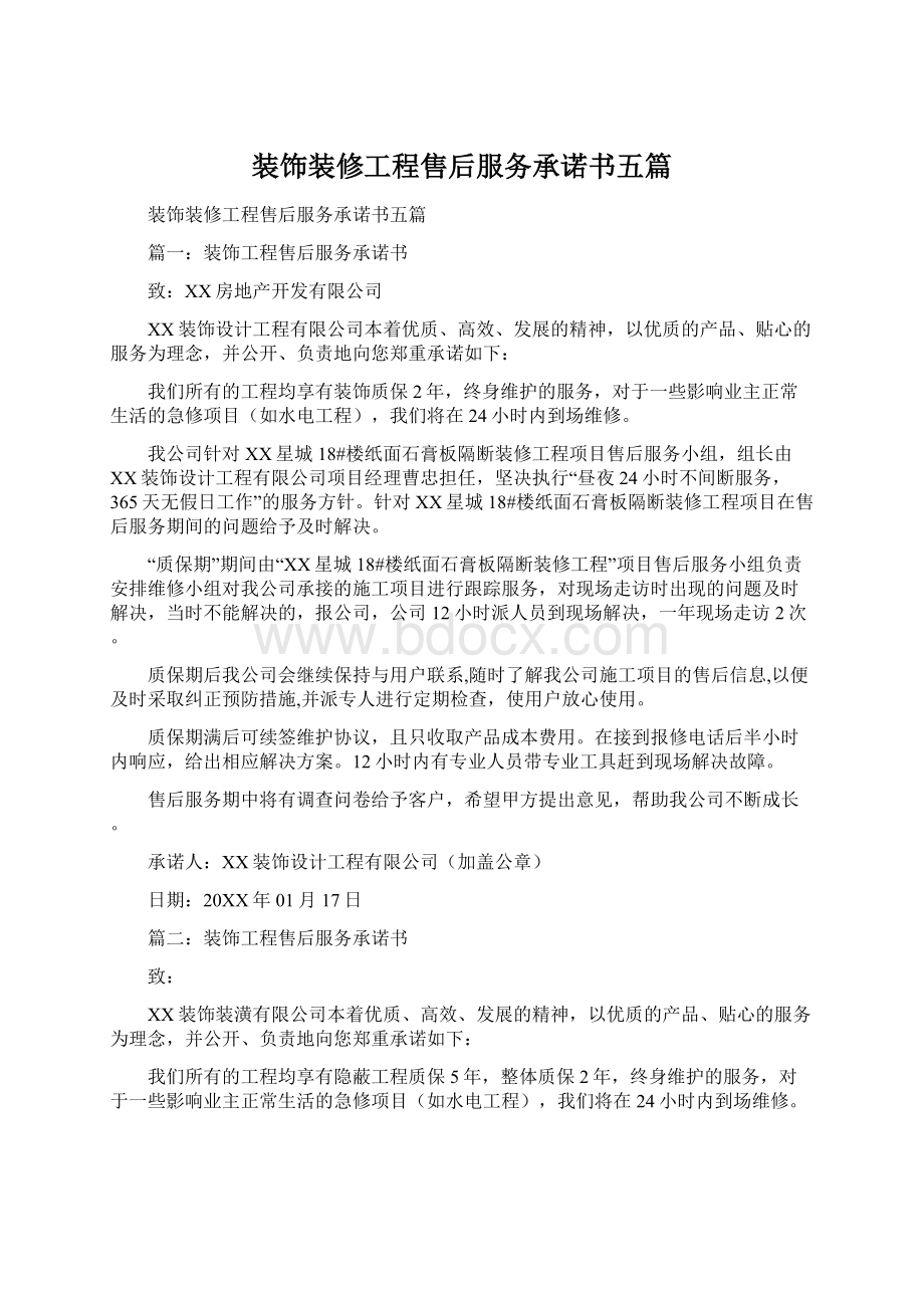 装饰装修工程售后服务承诺书五篇文档格式.docx