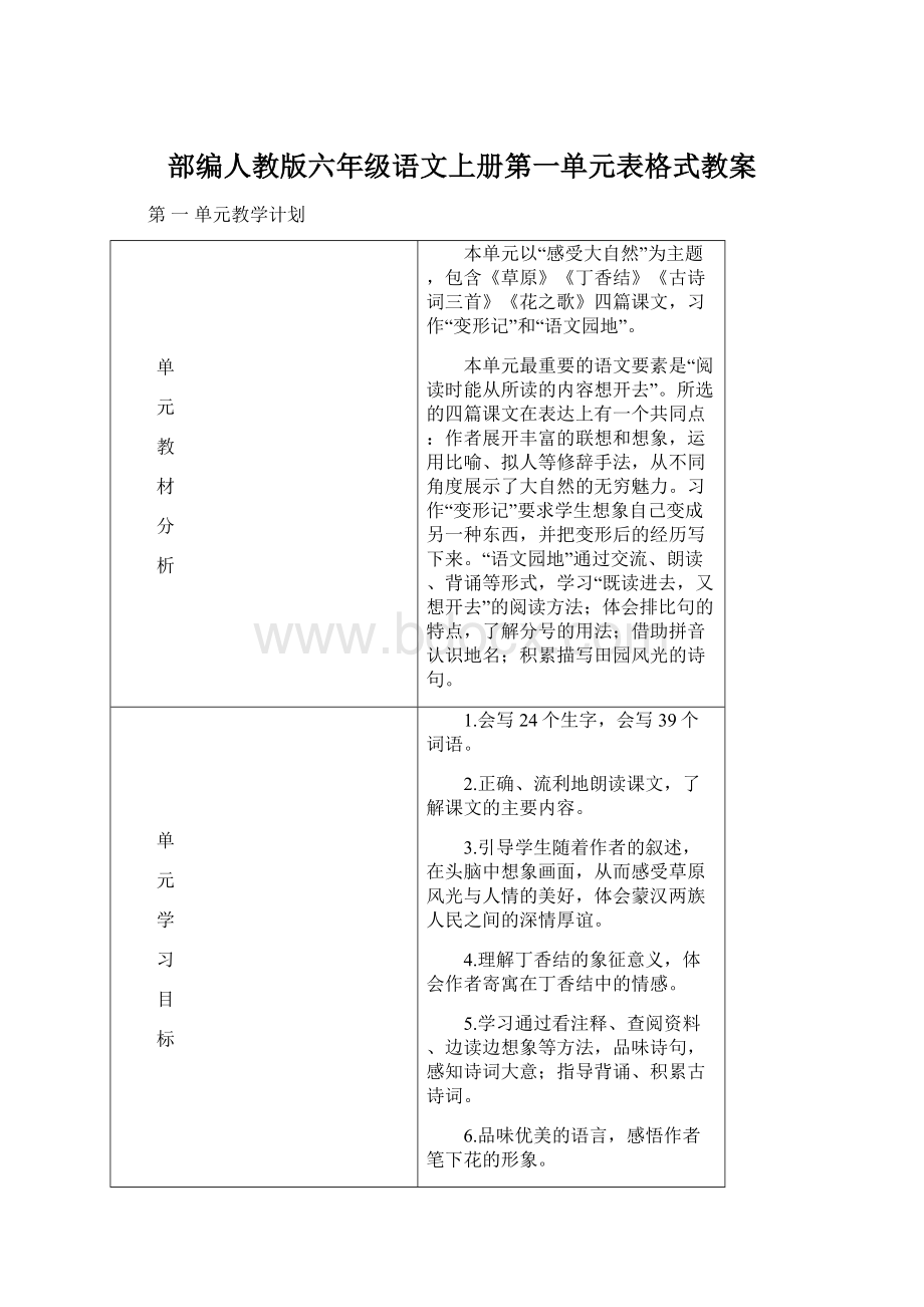 部编人教版六年级语文上册第一单元表格式教案.docx_第1页