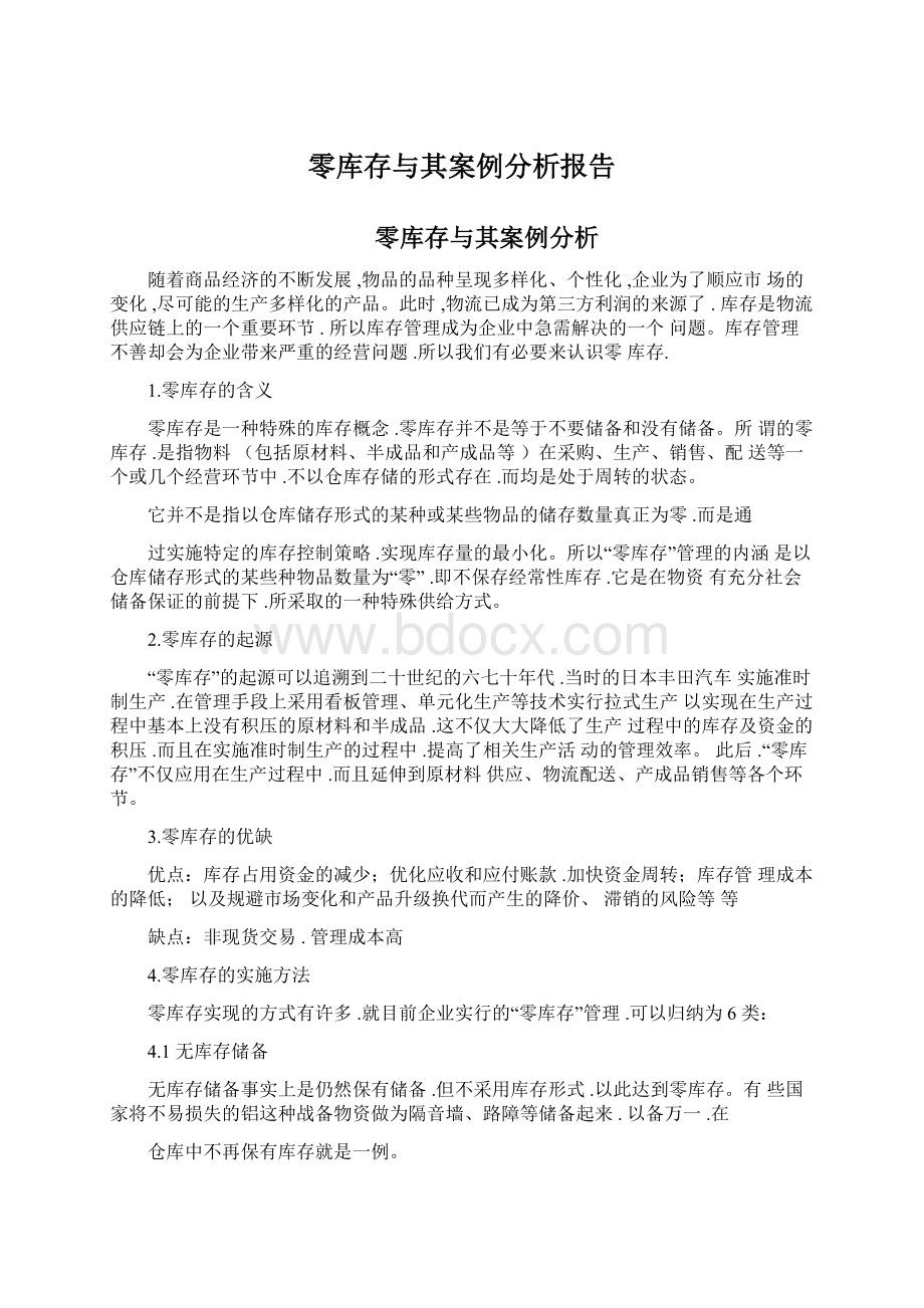 零库存与其案例分析报告Word文件下载.docx_第1页