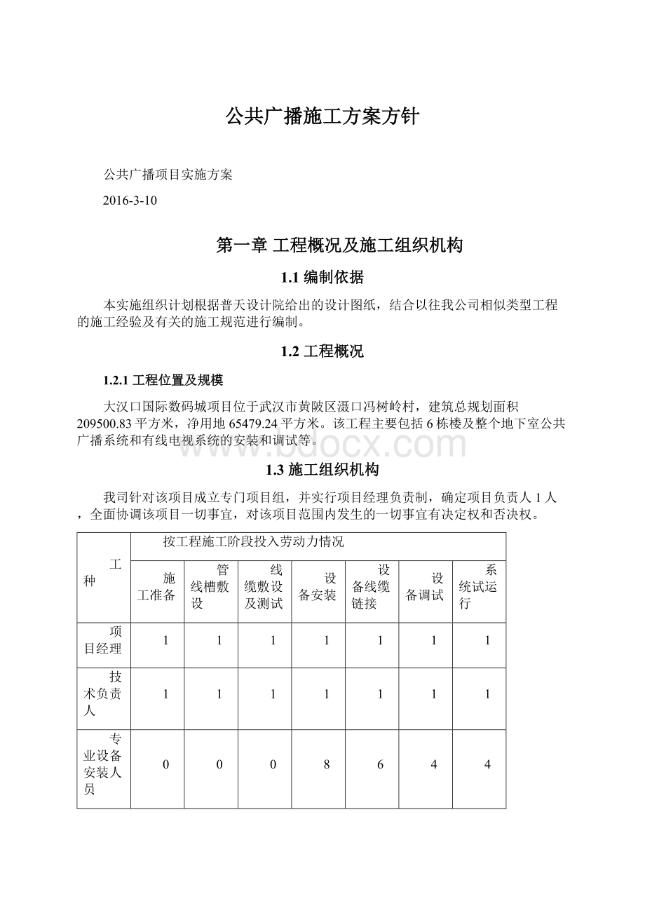 公共广播施工方案方针.docx_第1页