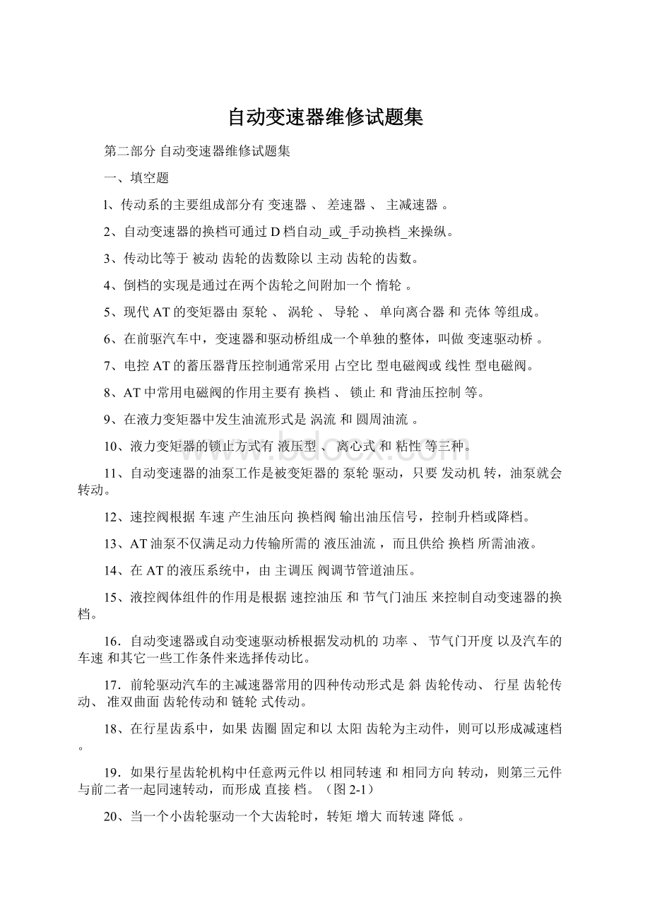 自动变速器维修试题集.docx_第1页