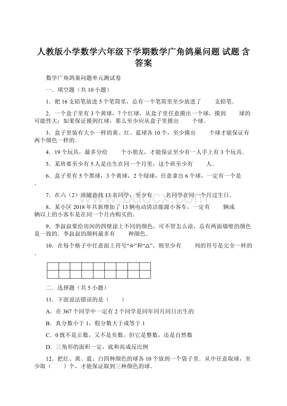 人教版小学数学六年级下学期数学广角鸽巢问题 试题 含答案文档格式.docx