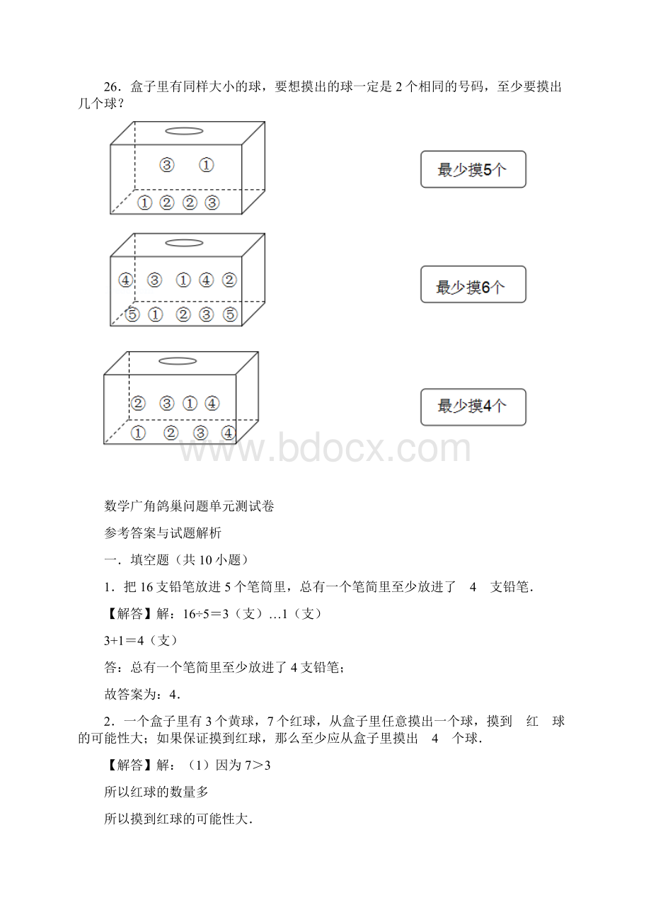 人教版小学数学六年级下学期数学广角鸽巢问题 试题 含答案文档格式.docx_第3页