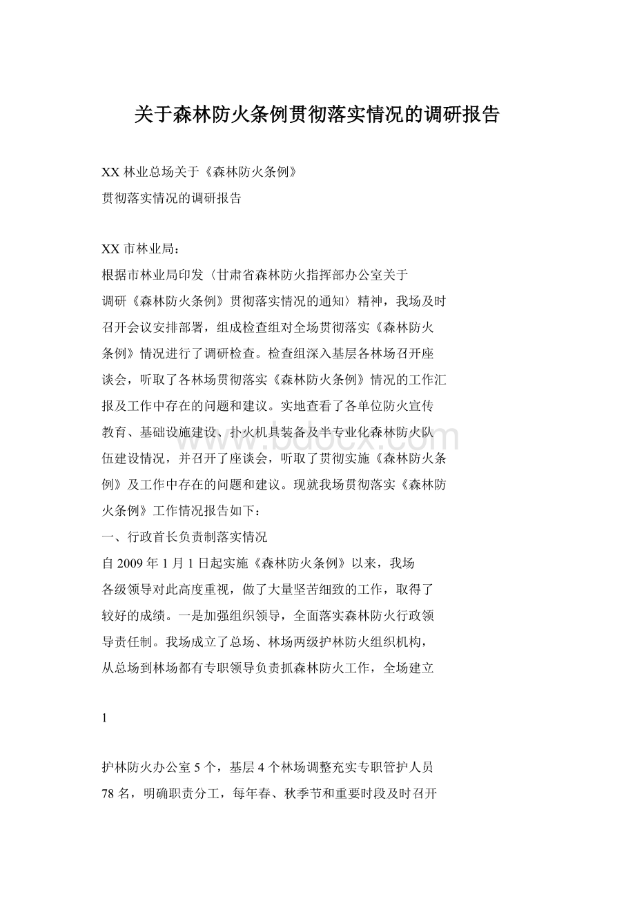 关于森林防火条例贯彻落实情况的调研报告.docx_第1页