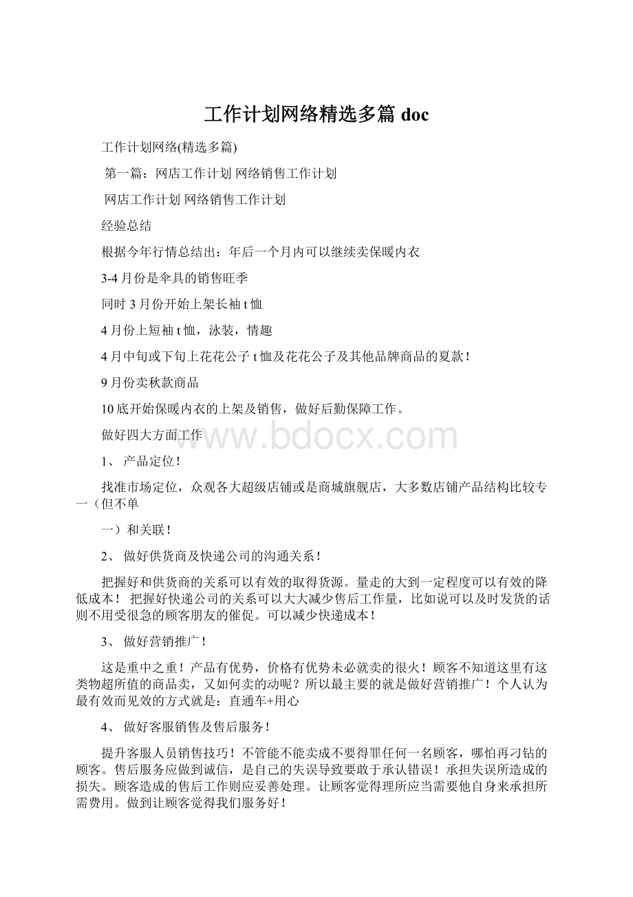 工作计划网络精选多篇doc.docx